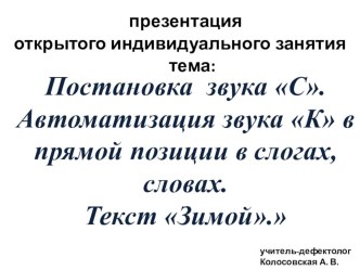 Конспект индивидуального занятия по ФРС и ПСУР Постановка звука С. Автоматизация звука К в прямой позиции в слогах, словах. Текст Зимой.