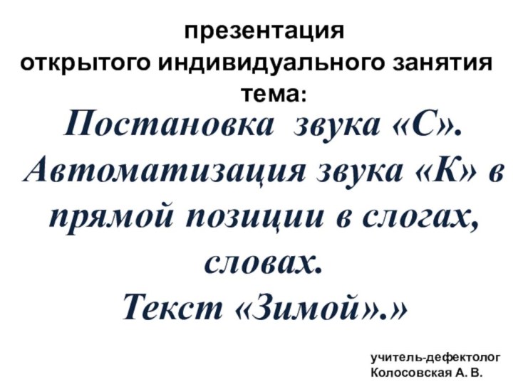 Постановка звука «С». Автоматизация звука «К» в прямой позиции в слогах, словах.Текст