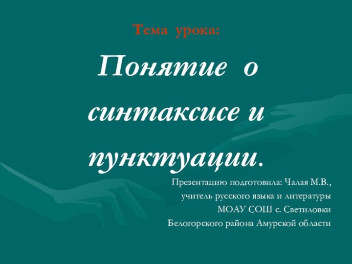 Тема урока: Понятие о синтаксисе и пунктуации.Презентацию подготовила: Чалая М.В., учитель русского