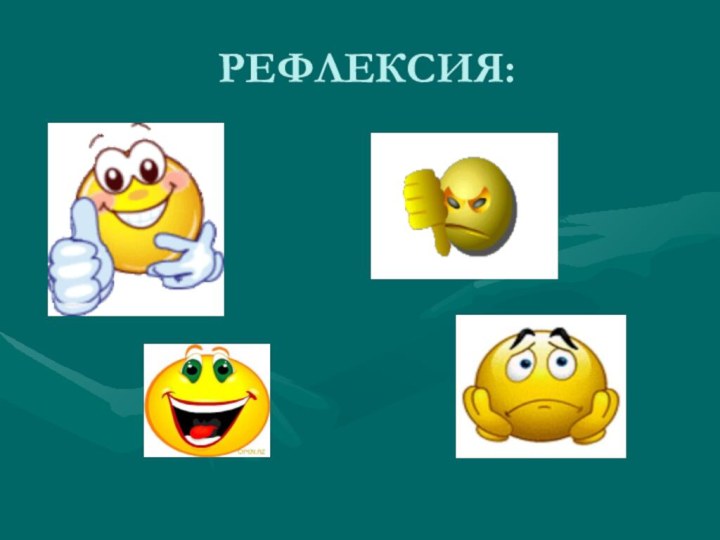 РЕФЛЕКСИЯ: