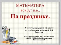 Презентация по математике для 1 класса на тему Математика вокруг нас. На празднике. Образование чисел второго десятка