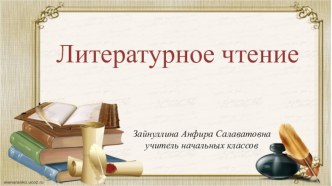 Презентация по литературному чтению Ф.И.Тютчев