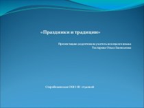 Презентация по немецкому языку Праздники и традиции (Feste und Traditionen)