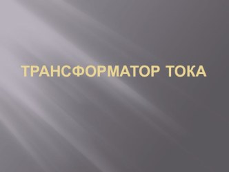 Трансформатор тока