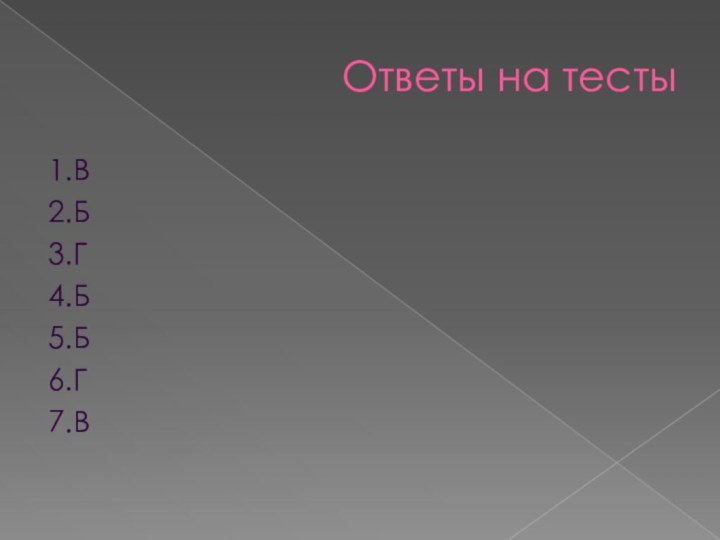 Ответы на тесты1.В2.Б3.Г4.Б5.Б6.Г7.В