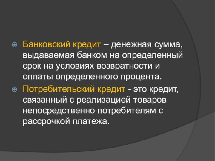 Банковский кредит – денежная сумма, выдаваемая банком на определенный срок на условиях