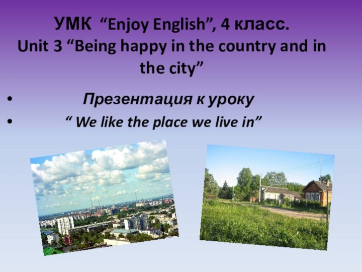 УМК “Enjoy English”, 4 класс. Unit 3 “Being happy in the country