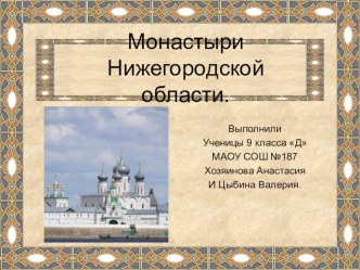 Презентация Монастыри Нижегородской области.