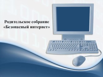 Презентация к родительскому собранию Безопасность подростка