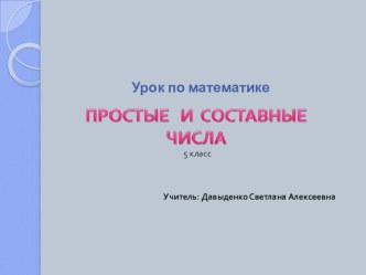 Презентация по математике Простые и составные числа