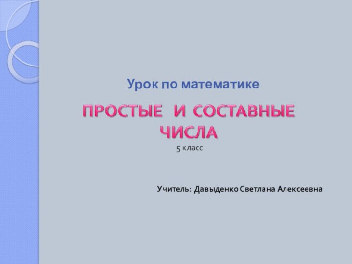 Урок по математикеУчитель: Давыденко Светлана Алексеевна5 класс