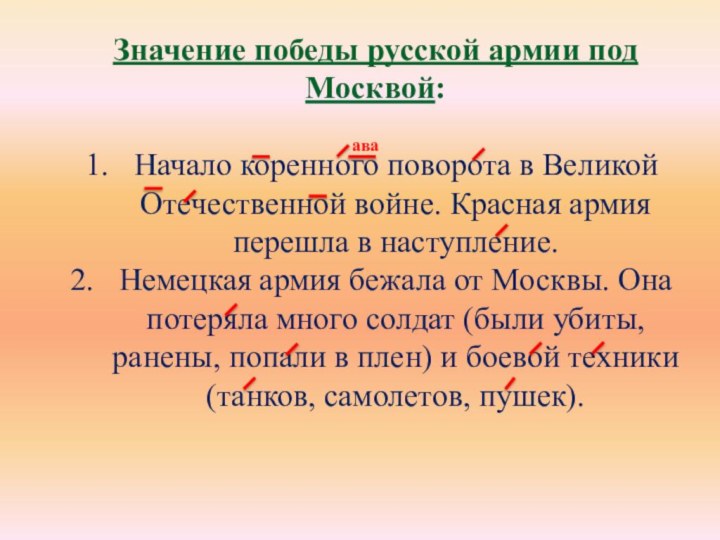 Значение победы русской армии под Москвой:Начало коренного поворота в Великой Отечественной войне.