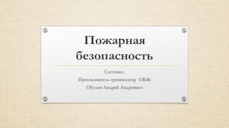 Пожарная безопасность (5 класс)