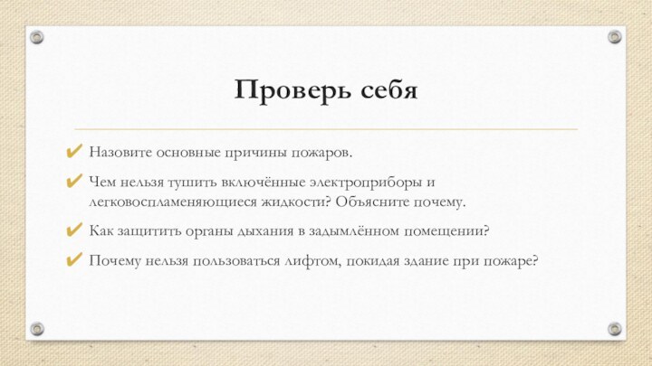 Проверь себяНазовите основные причины пожаров. Чем нельзя тушить включённые электроприборы и легковоспламеняющиеся