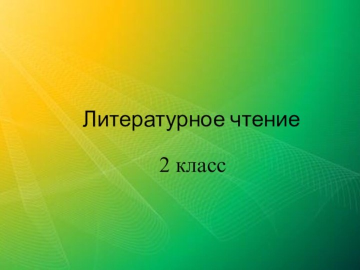 Литературное чтение 2 класс