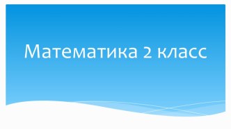 Презентация по математике на тему Умножение на 0 и 1 ( 2 класс)