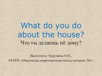 Презентация по английскому языку Работа по дому (4 класс)