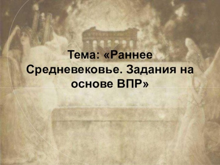 Тема: «Раннее Средневековье. Задания на основе ВПР»