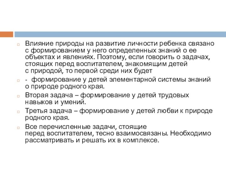 Влияние природы на развитие личности ребенка связано с формированием у него определенных знаний о