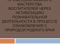 Повышение профессионального мастерства воспитателей через активизацию познавательной деятельности в процессе ознакомления с природой родного края