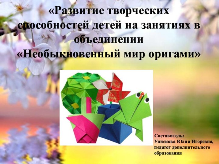 «Развитие творческих способностей детей на занятиях в объединении  «Необыкновенный мир оригами»