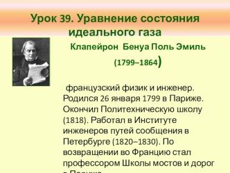 Урок 43 Уравнение состояния газа