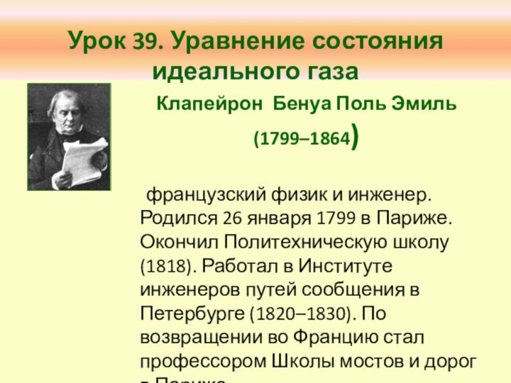 Урок 39. Уравнение состояния идеального газа   	французский физик и