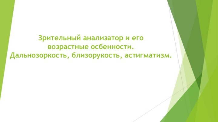 Зрительный анализатор и его  возрастные осбенности.  Дальнозоркость, близорукость, астигматизм.