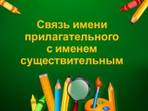 Презентация к уроку русского языка на тему Связь имени прилагательного с именем существительным