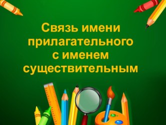 Презентация к уроку русского языка на тему Связь имени прилагательного с именем существительным