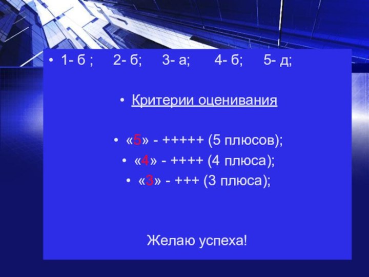 1- б ;   2- б;   3- а;