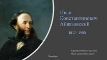 Иван Константинович Айвазовский