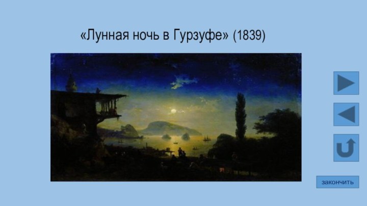 «Лунная ночь в Гурзуфе» (1839)закончить