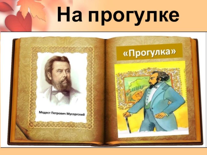 На прогулке