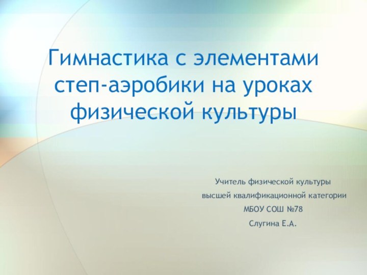 Гимнастика с элементами степ-аэробики на уроках физической культурыУчитель физической культуры высшей квалификационной