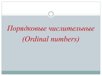 Презентация по английскому языку на тему Порядковые числительные (5 класс)