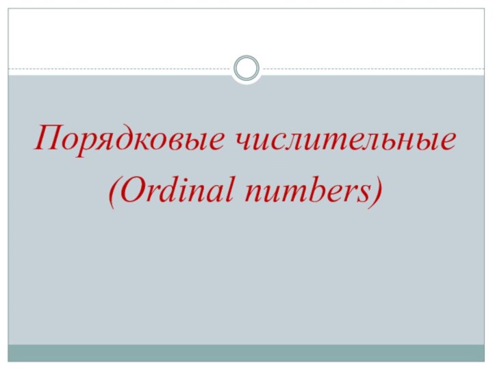 Порядковые числительные (Ordinal numbers)