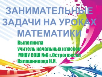 Презентация по математике на тему:  Занимательные задачи на уроках математики в третьем классе