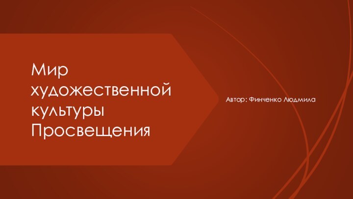 Мир художественной культуры ПросвещенияАвтор: Финченко Людмила