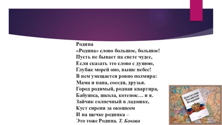 Родина «Родина» слово большое, большое! Пусть не бывает на свете чудес, Если