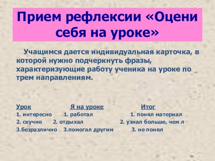 Учащимся дается индивидуальная карточка, в которой нужно подчеркнуть фразы, характеризующие работу ученика