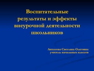 Внеурочная деятельность в начальной школе. Советы классному руководителю.