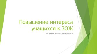 Презентация по физической культуре на тему Повышение интереса учащихся к здоровому образу жизни.