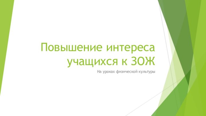 Повышение интереса учащихся к ЗОЖНа уроках физической культуры