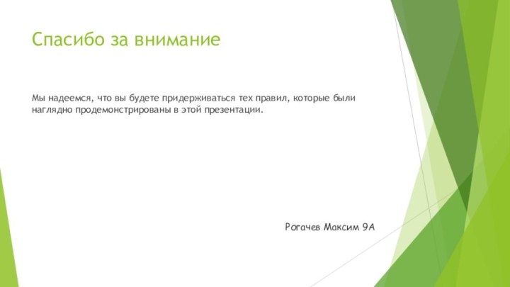 Спасибо за вниманиеМы надеемся, что вы будете придерживаться тех правил, которые были