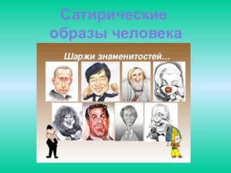 Презентация по изобразительному искусству по теме Сатирические образы в портрете 6 класс