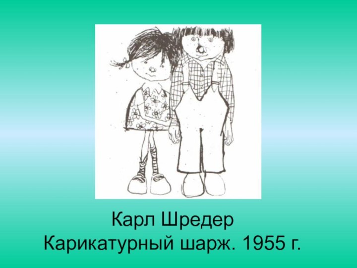 Карл Шредер Карикатурный шарж. 1955 г.