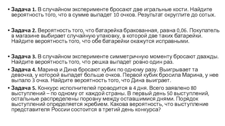 Задача 1. В случайном эксперименте бросают две игральные кости. Найдите вероятность того, что