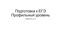 Презентация Подготовка к ЕГЭ. Профильный уровень