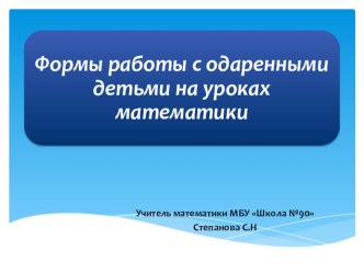 Исследовательская работа как форма работы с одаренными детьми